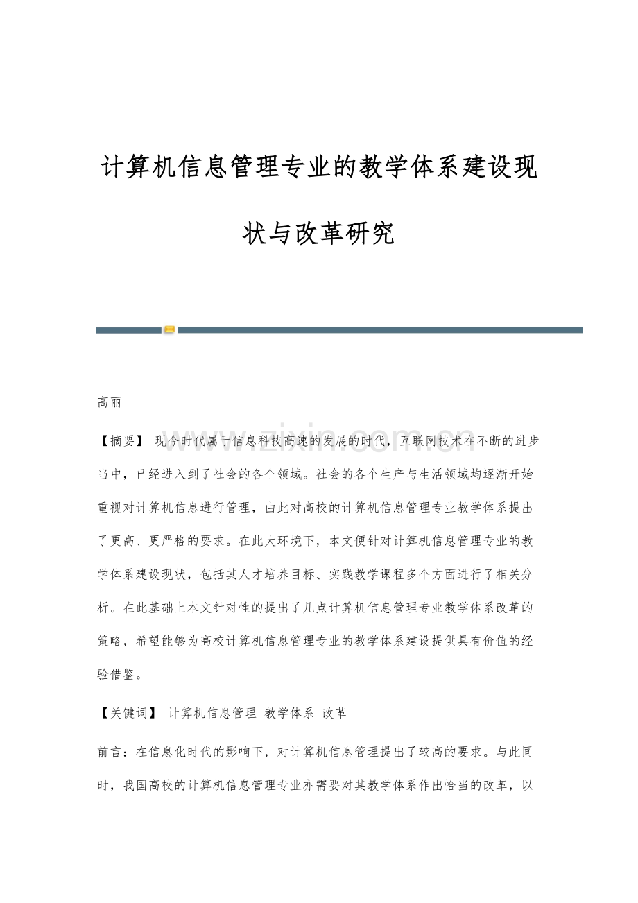 计算机信息管理专业的教学体系建设现状与改革研究.docx_第1页