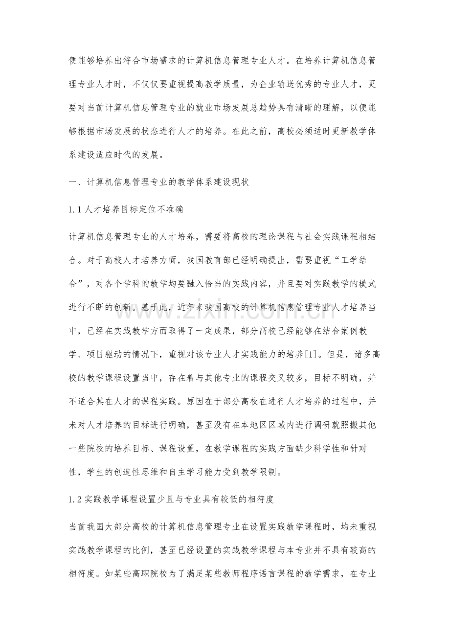 计算机信息管理专业的教学体系建设现状与改革研究.docx_第2页