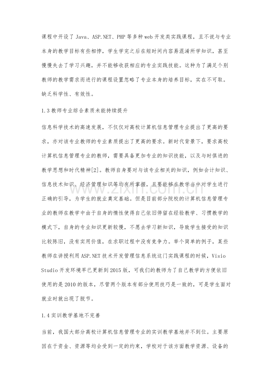 计算机信息管理专业的教学体系建设现状与改革研究.docx_第3页