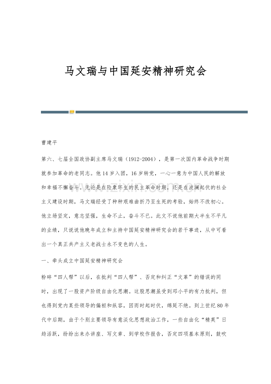 马文瑞与中国延安精神研究会.docx_第1页