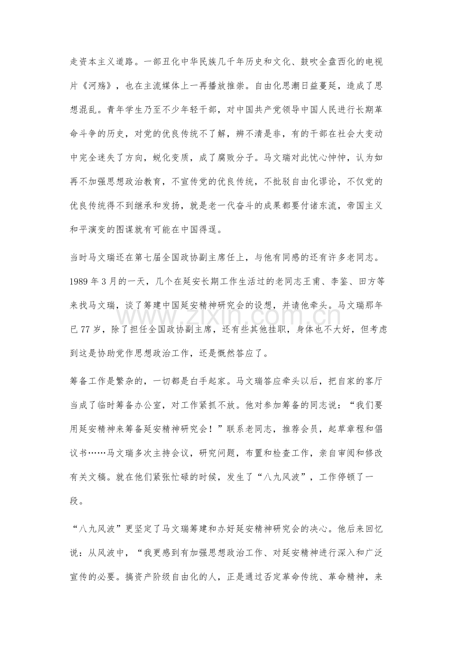 马文瑞与中国延安精神研究会.docx_第2页