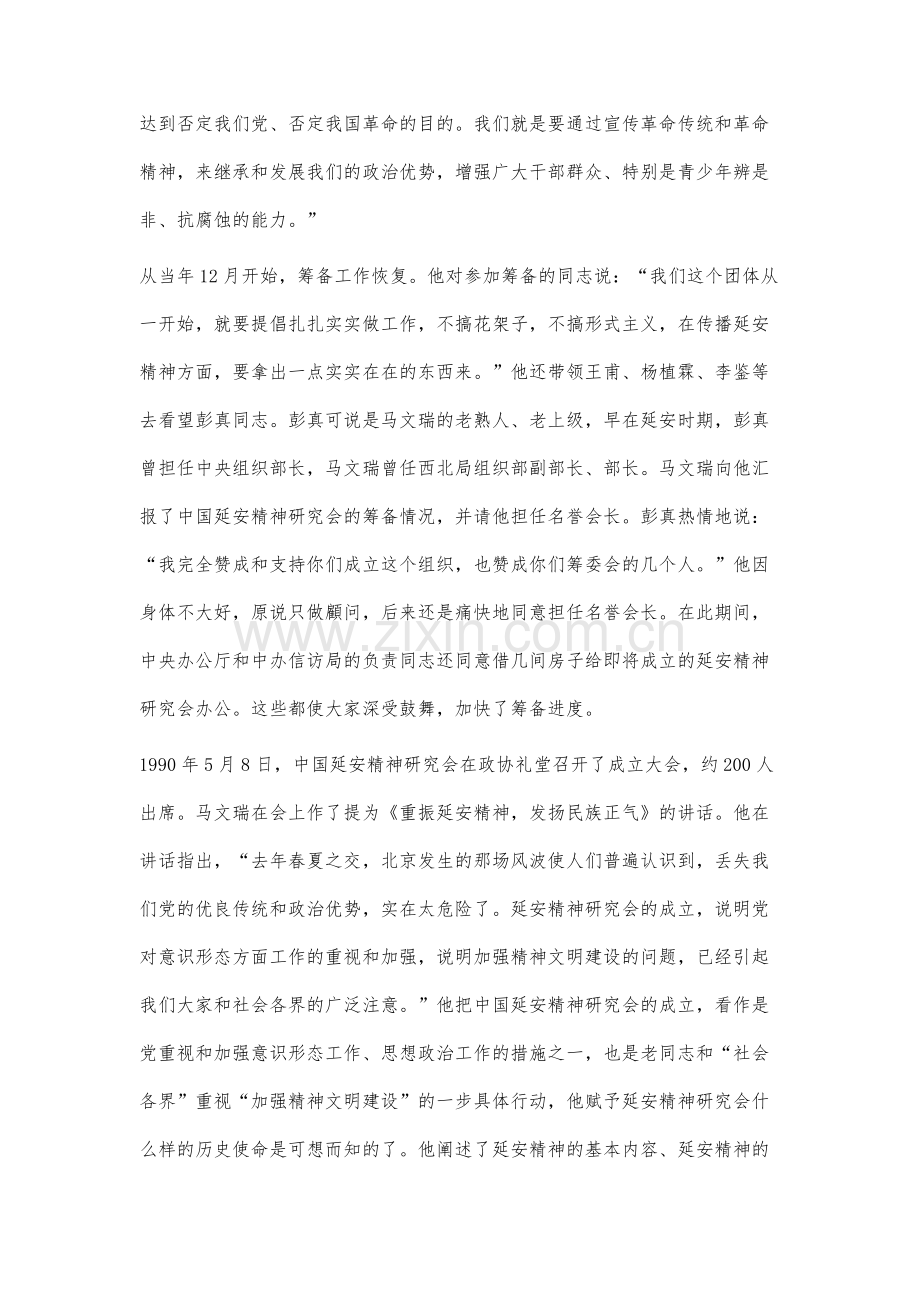 马文瑞与中国延安精神研究会.docx_第3页