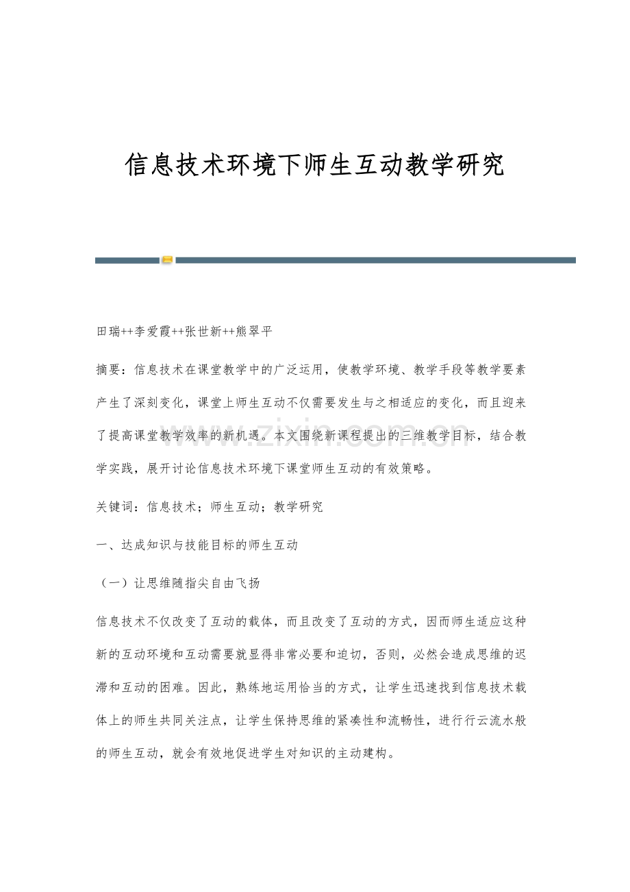 信息技术环境下师生互动教学研究.docx_第1页