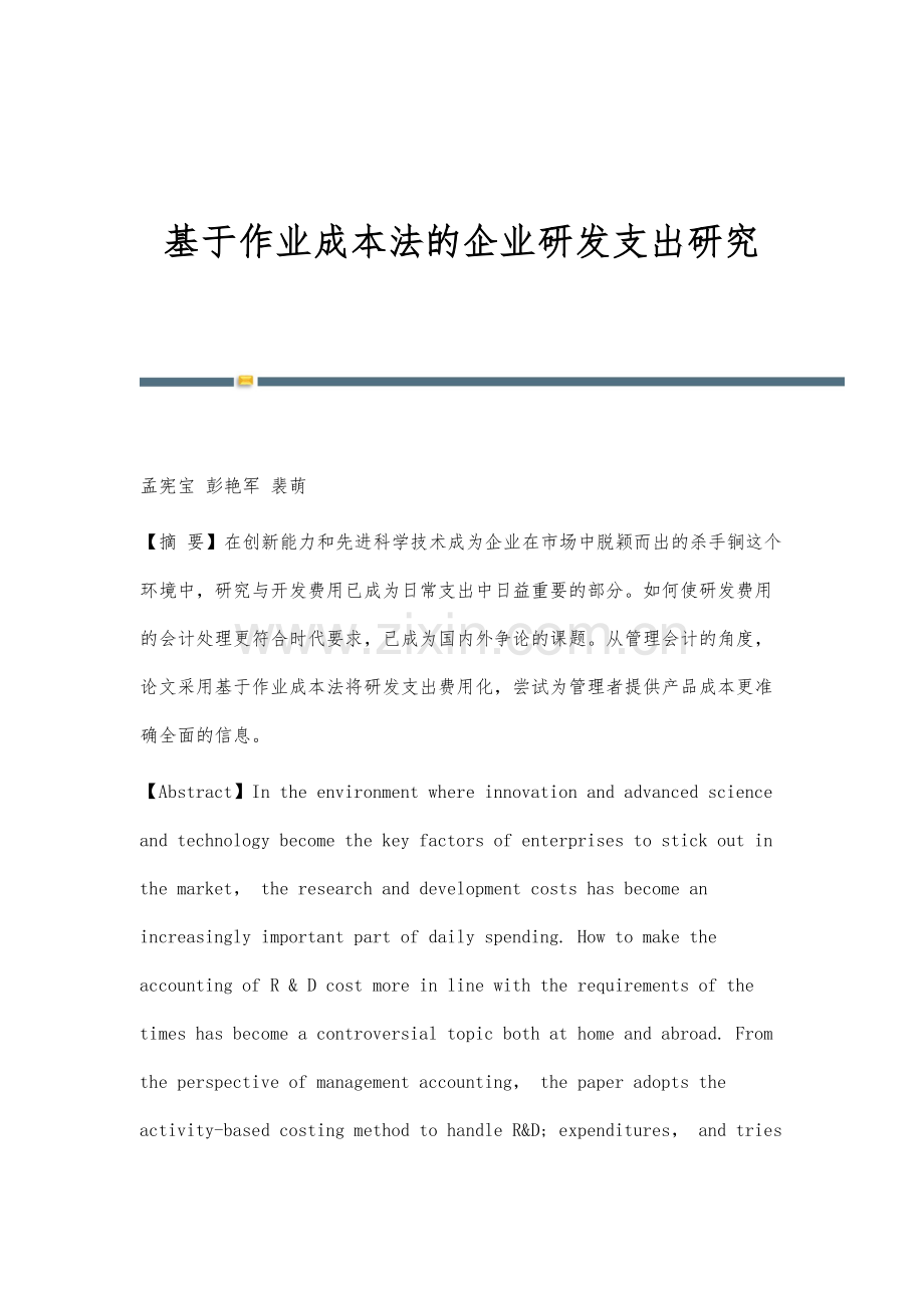 基于作业成本法的企业研发支出研究.docx_第1页