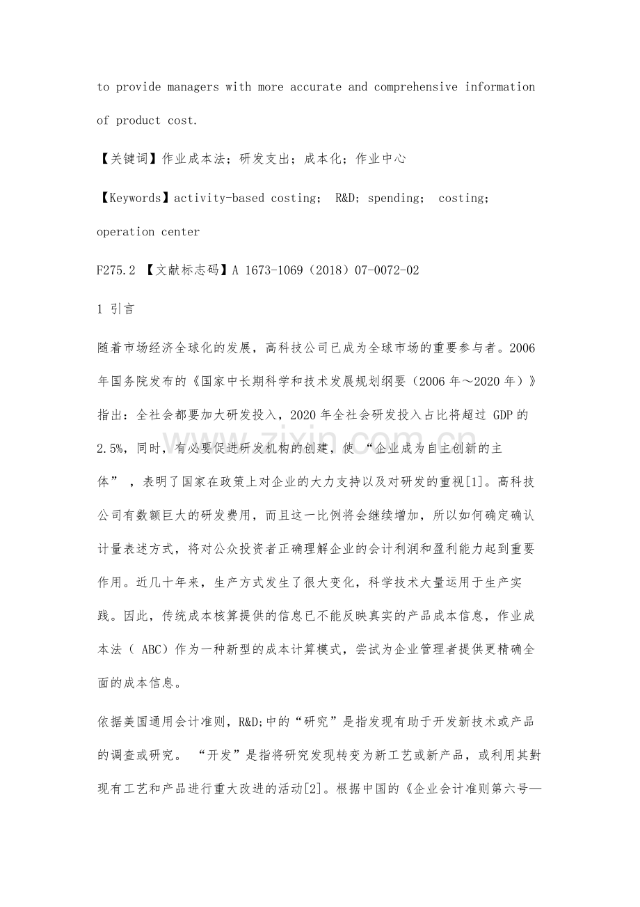 基于作业成本法的企业研发支出研究.docx_第2页