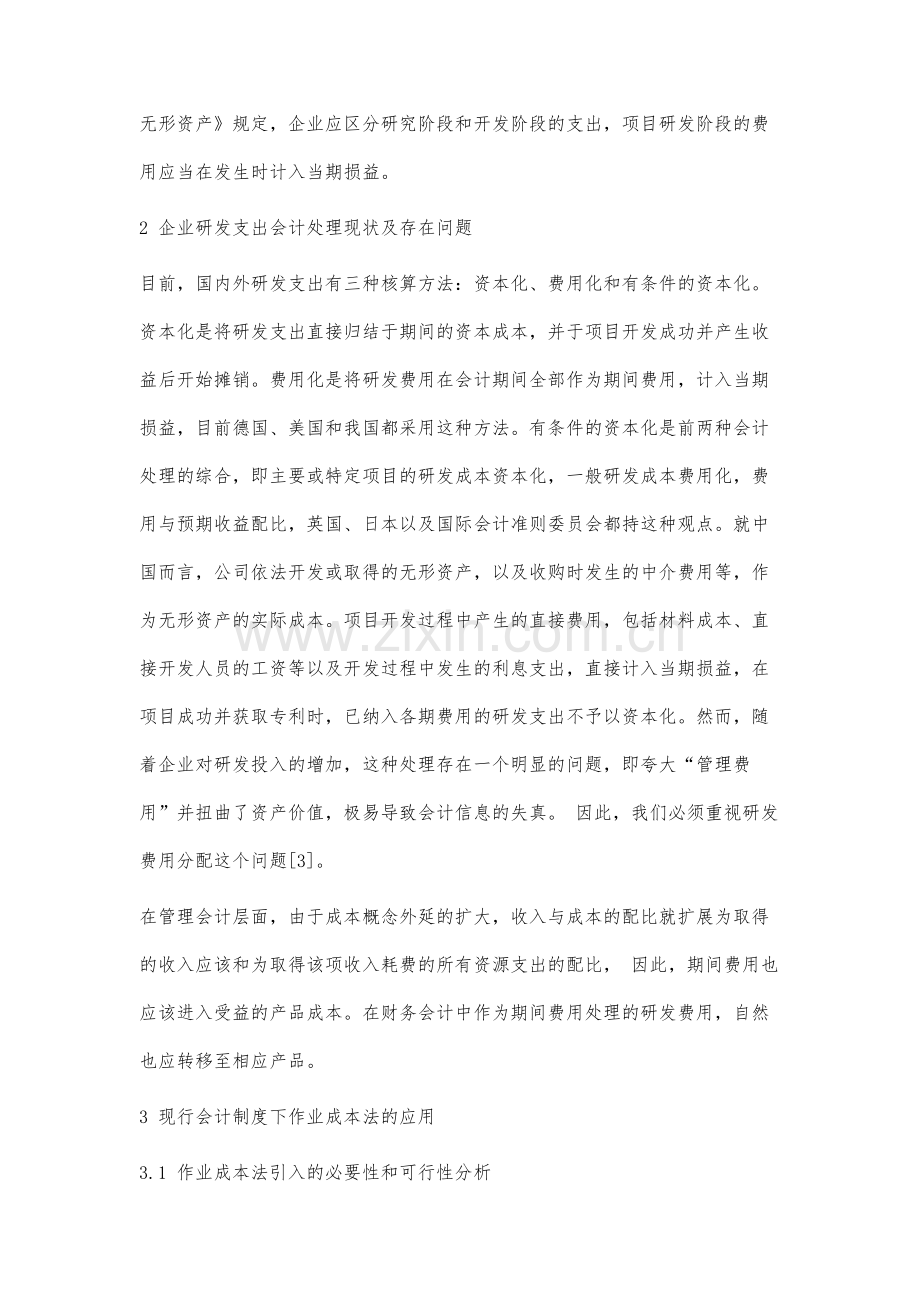 基于作业成本法的企业研发支出研究.docx_第3页