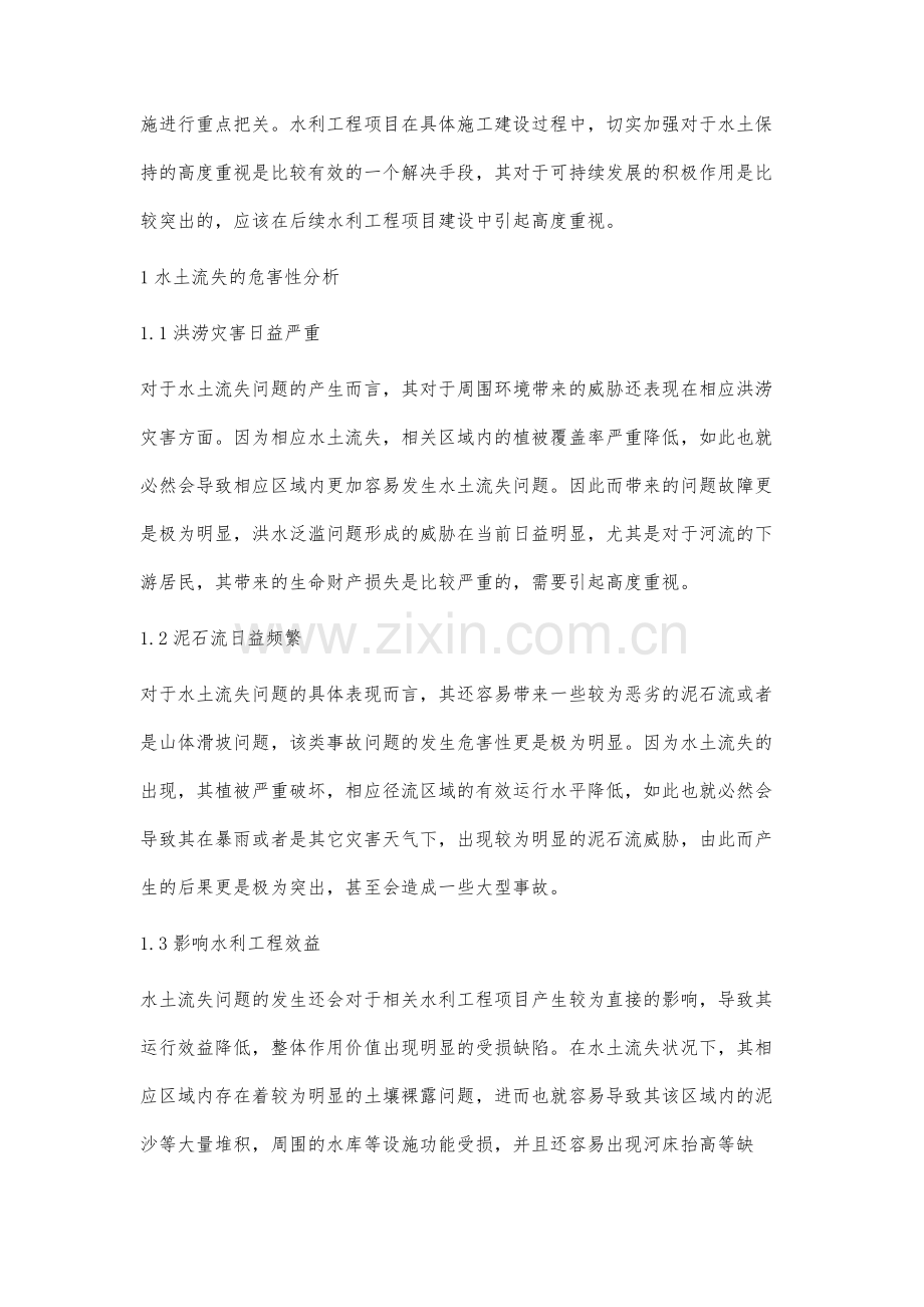 水利可持续发展中水土保持的作用研究.docx_第2页