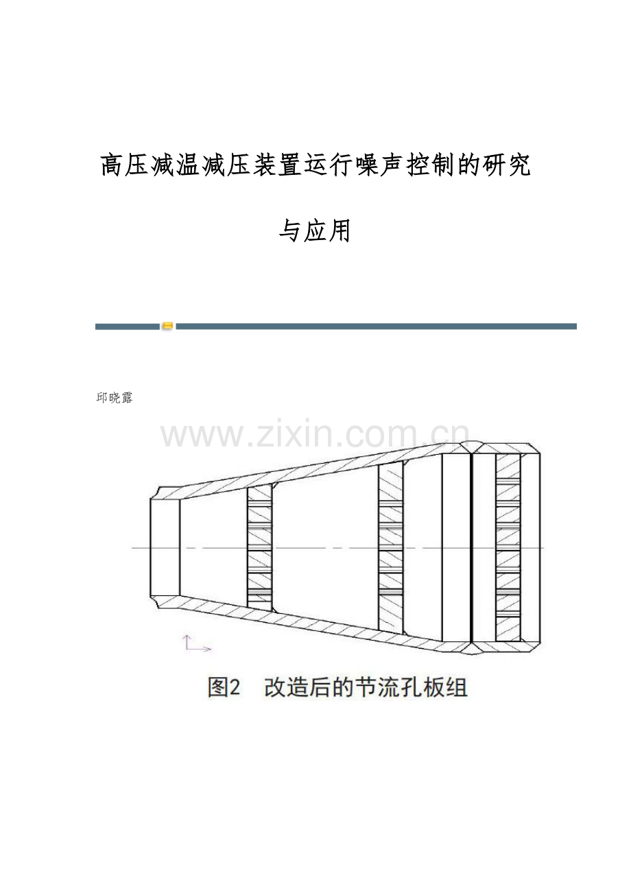 高压减温减压装置运行噪声控制的研究与应用.docx_第1页