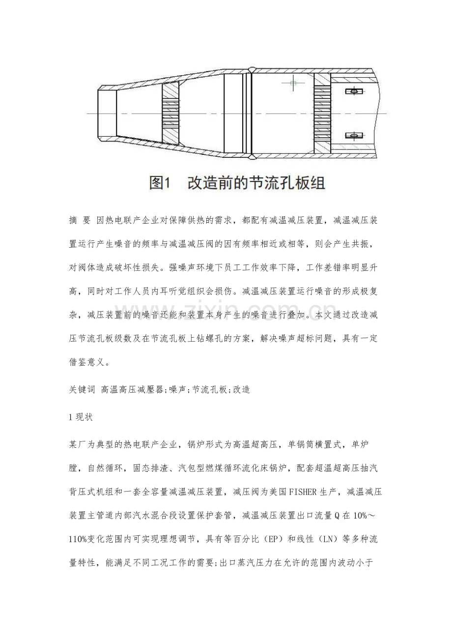 高压减温减压装置运行噪声控制的研究与应用.docx_第2页