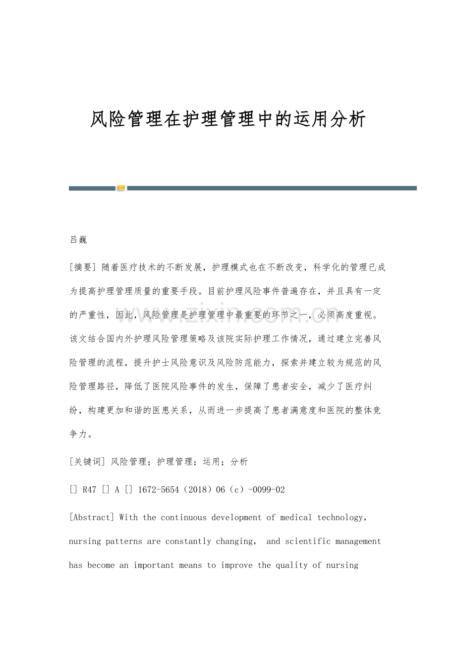 风险管理在护理管理中的运用分析.docx_第1页