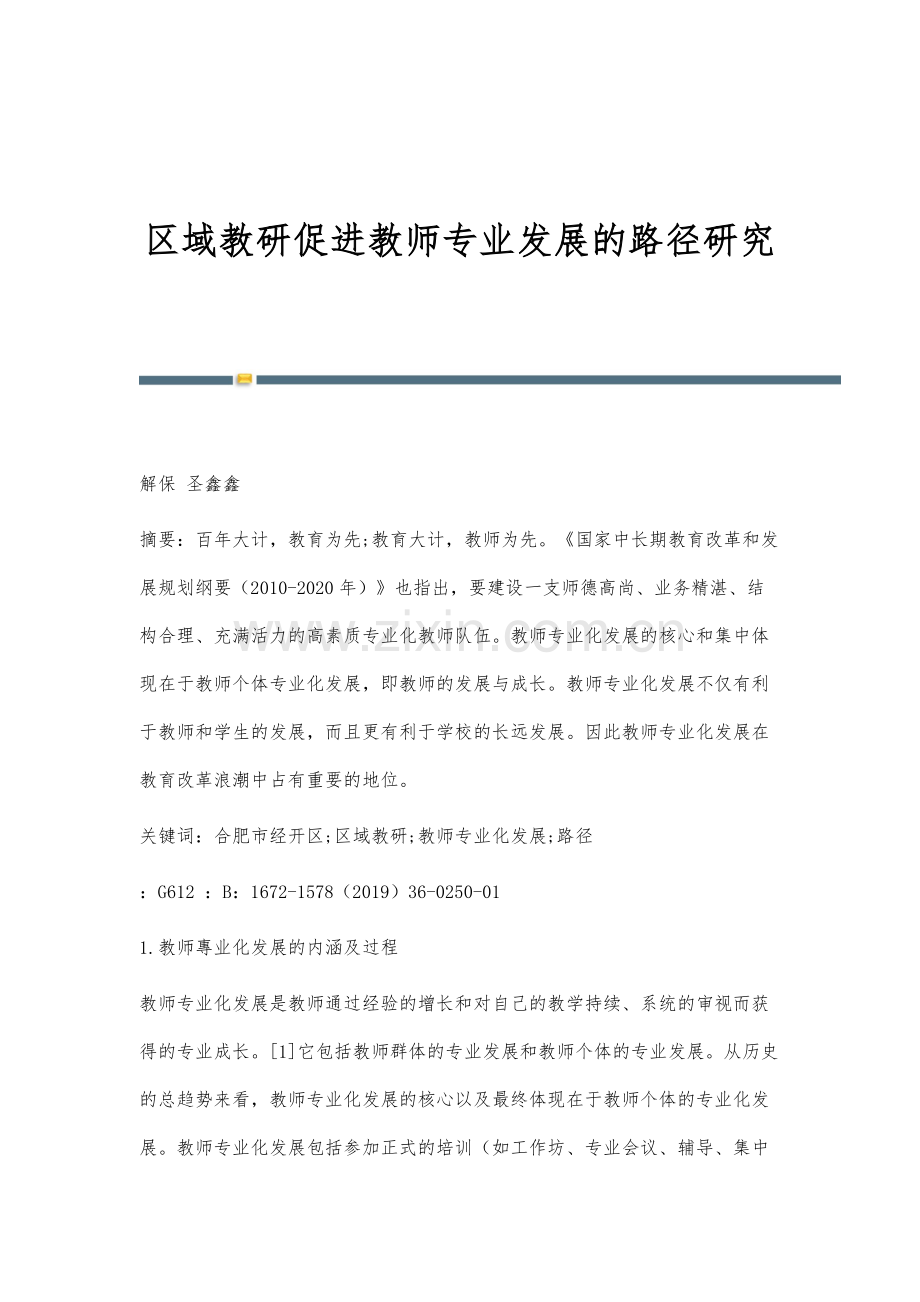 区域教研促进教师专业发展的路径研究.docx_第1页