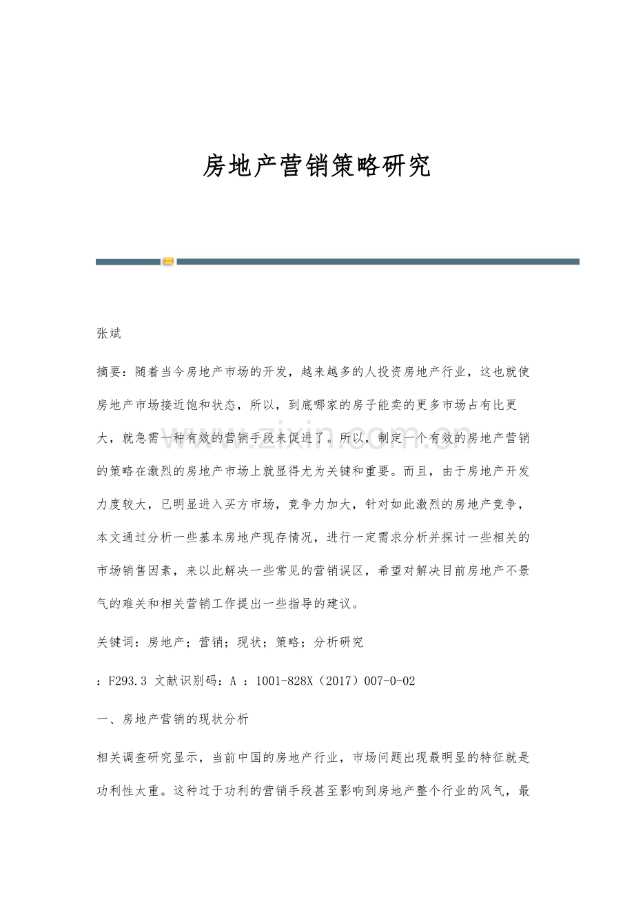 房地产营销策略研究.docx_第1页