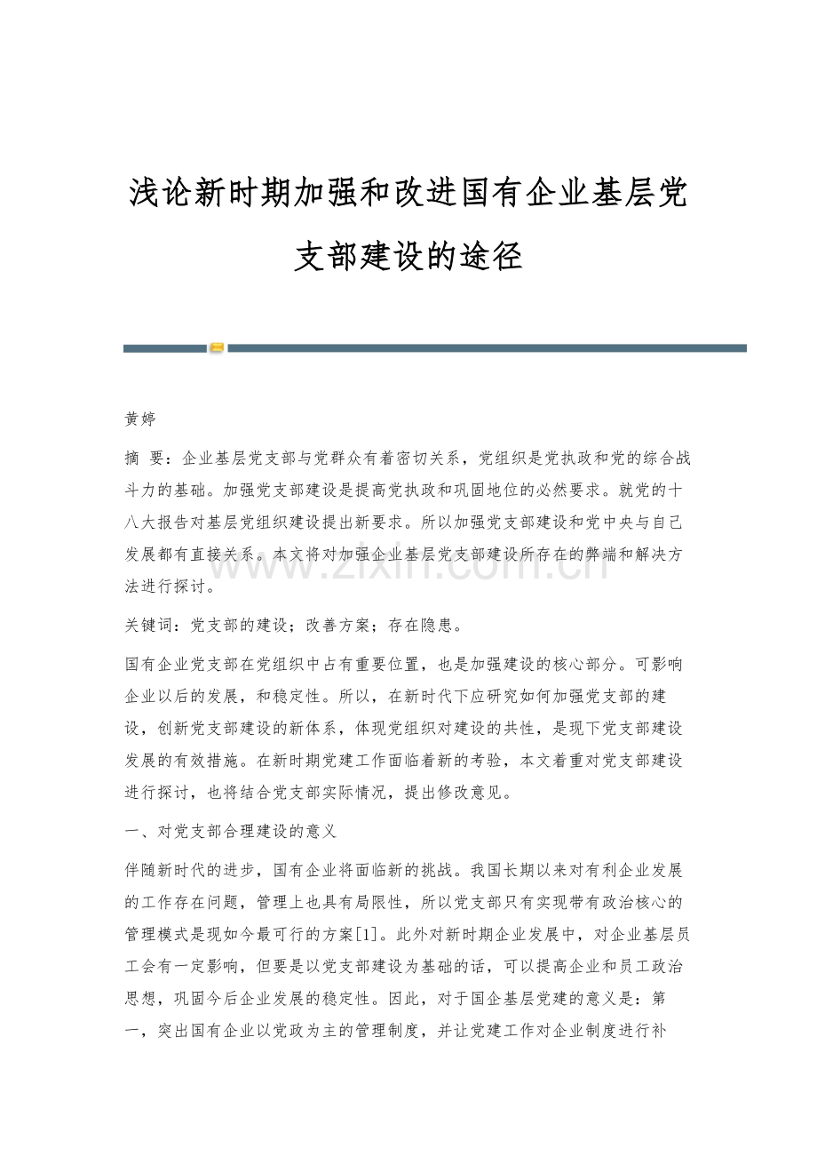 浅论新时期加强和改进国有企业基层党支部建设的途径.docx_第1页