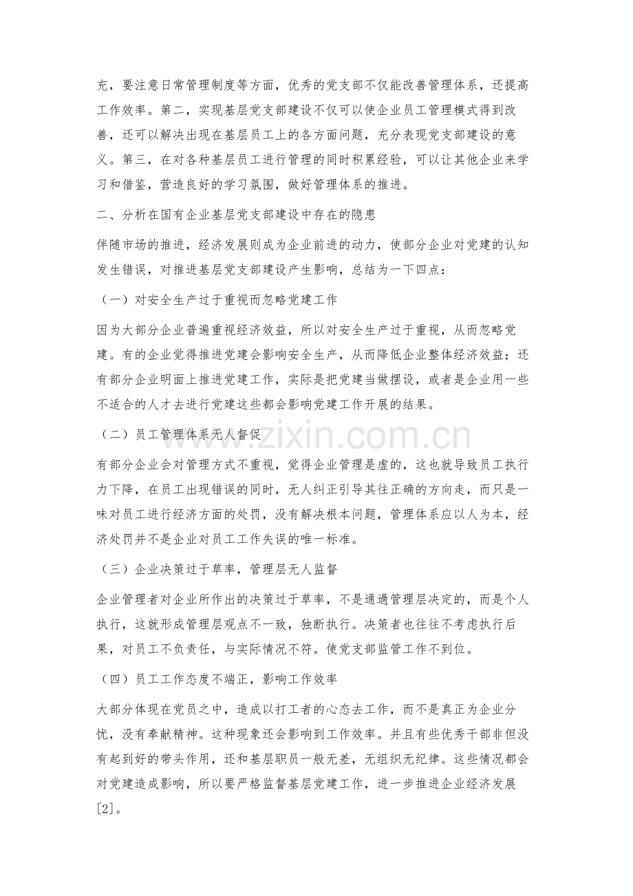 浅论新时期加强和改进国有企业基层党支部建设的途径.docx_第2页