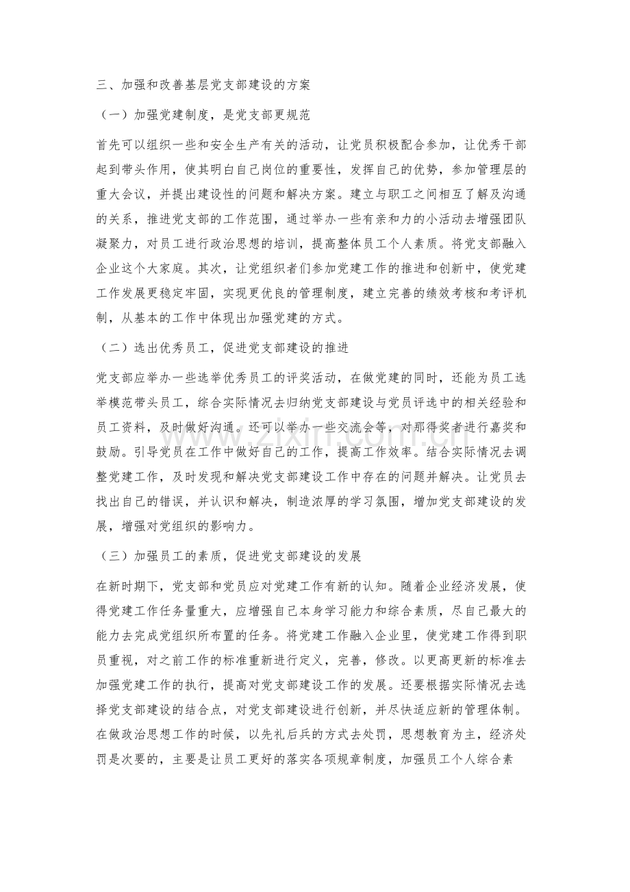 浅论新时期加强和改进国有企业基层党支部建设的途径.docx_第3页