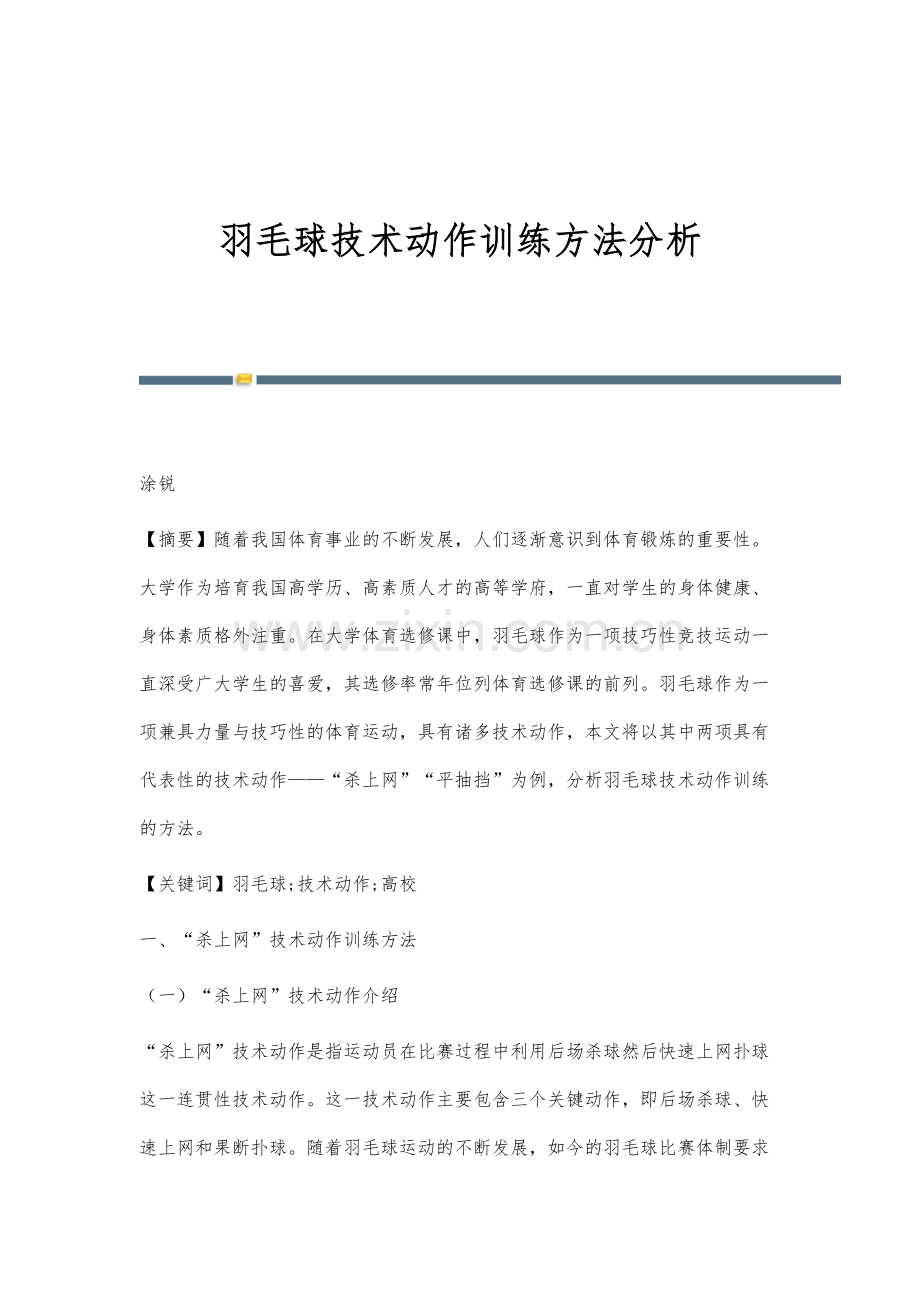 羽毛球技术动作训练方法分析.docx_第1页