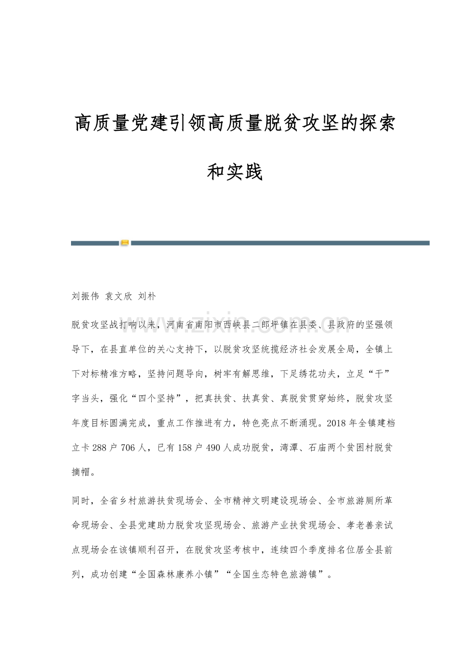 高质量党建引领高质量脱贫攻坚的探索和实践.docx_第1页