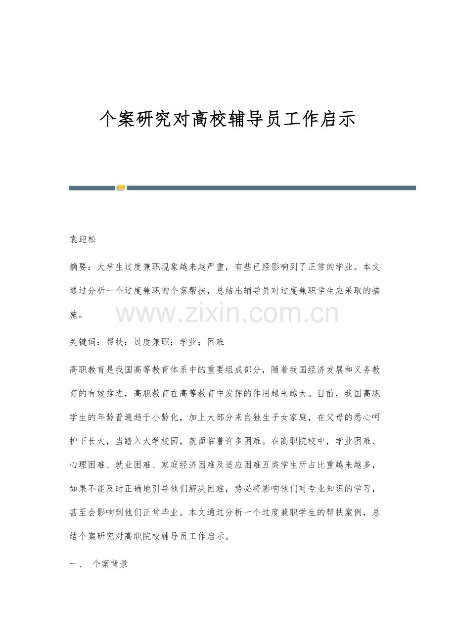 个案研究对高校辅导员工作启示.docx_第1页