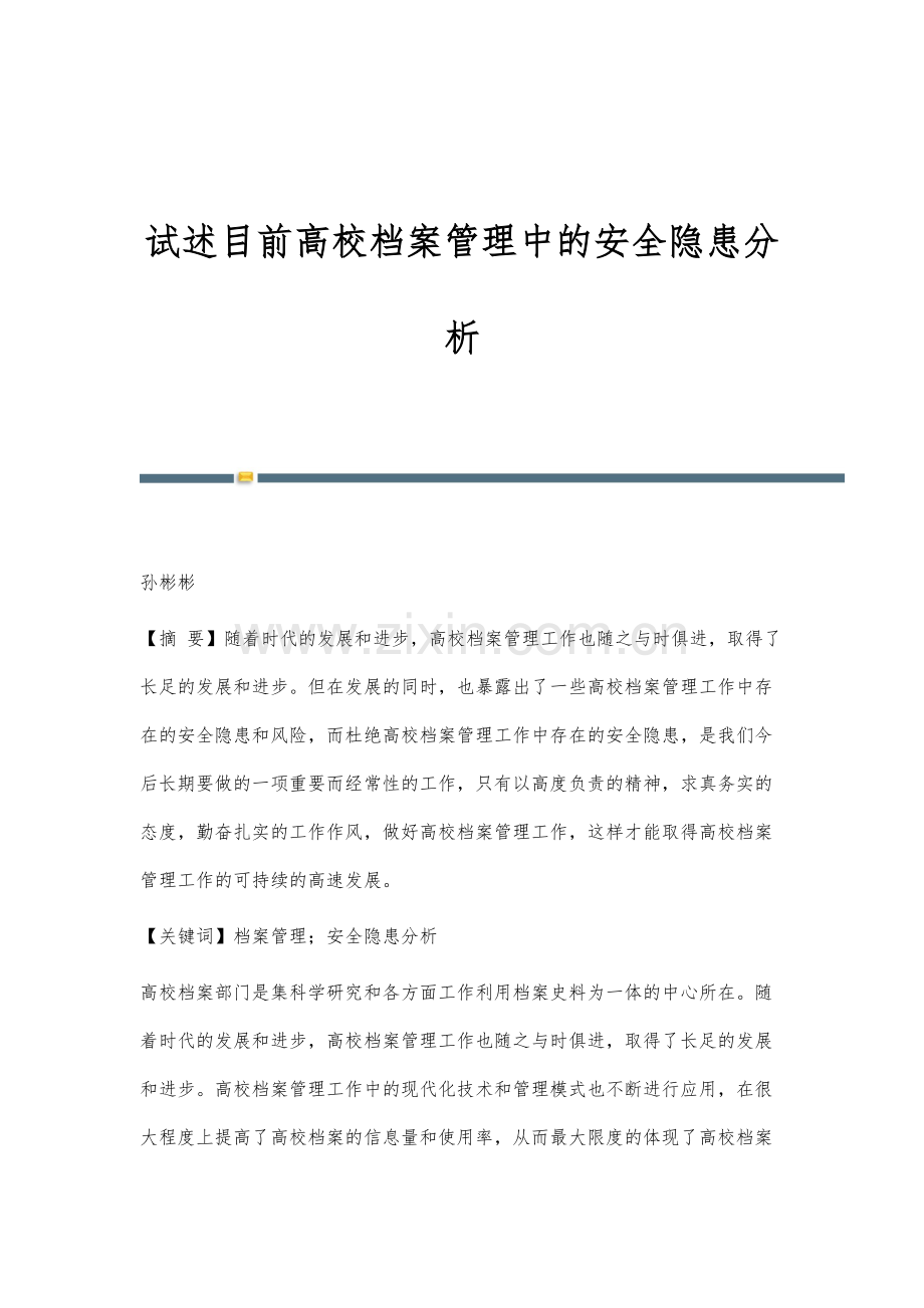 试述目前高校档案管理中的安全隐患分析.docx_第1页