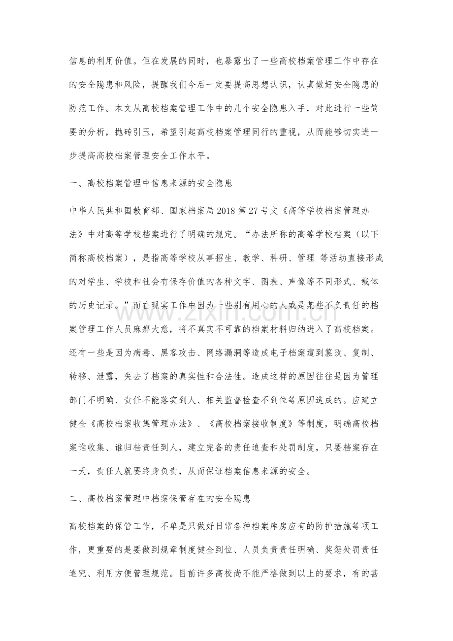 试述目前高校档案管理中的安全隐患分析.docx_第2页