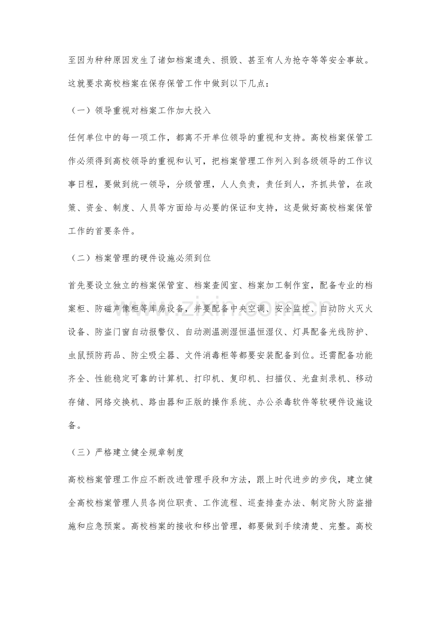 试述目前高校档案管理中的安全隐患分析.docx_第3页