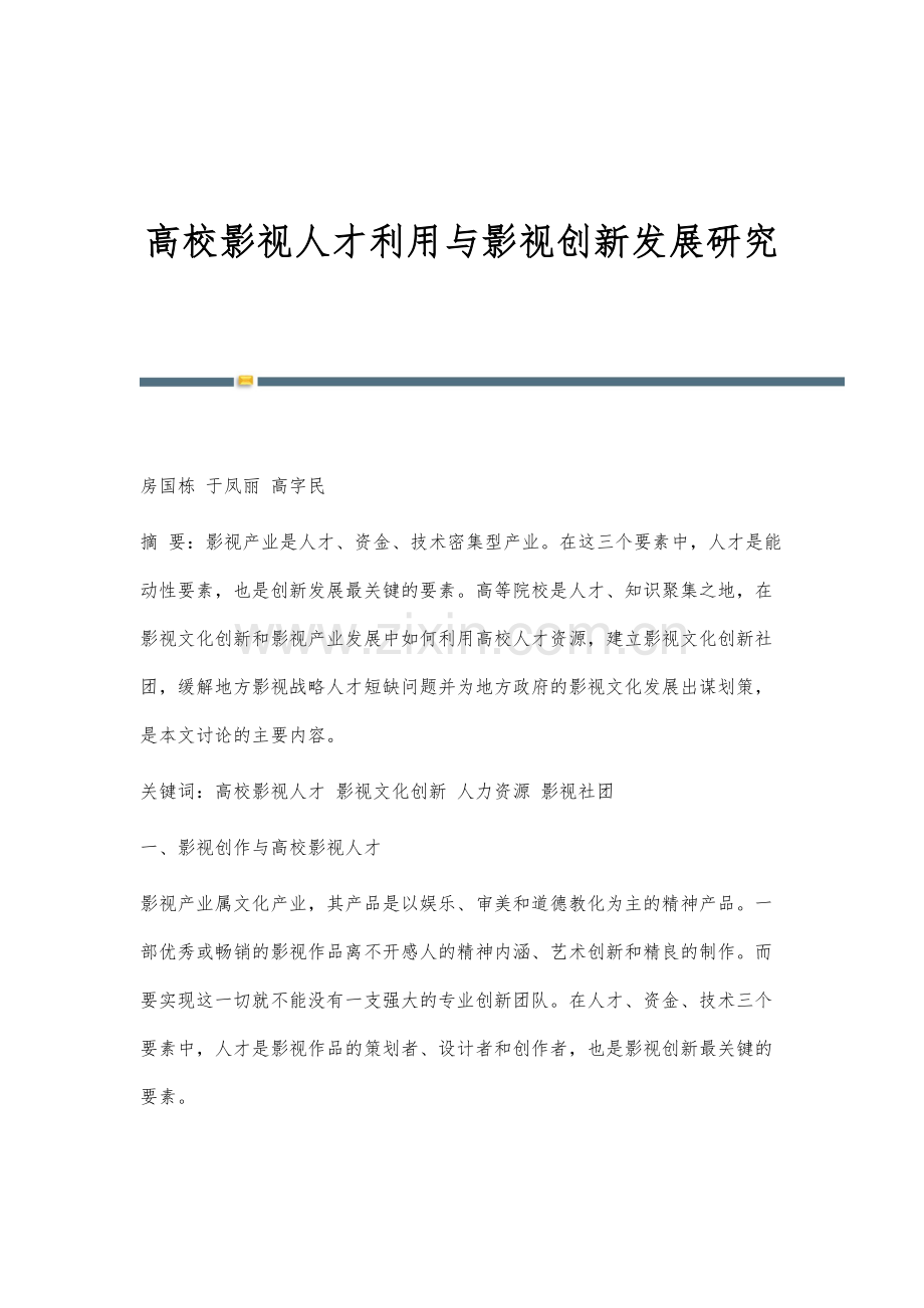 高校影视人才利用与影视创新发展研究.docx_第1页