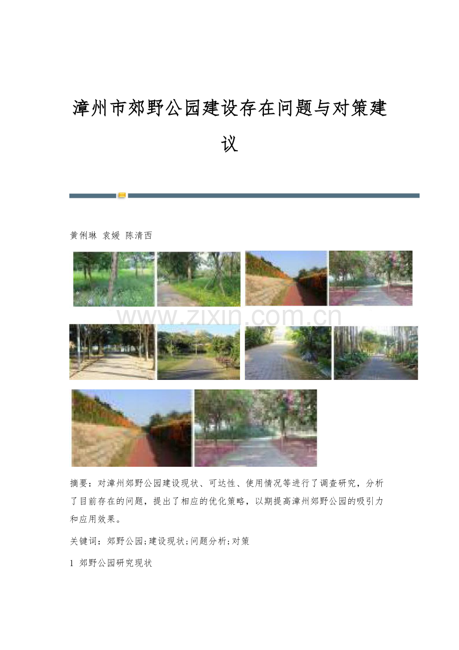 漳州市郊野公园建设存在问题与对策建议.docx_第1页