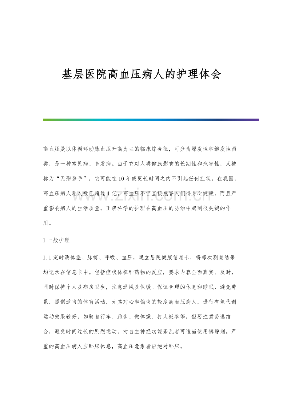 基层医院高血压病人的护理体会.docx_第1页