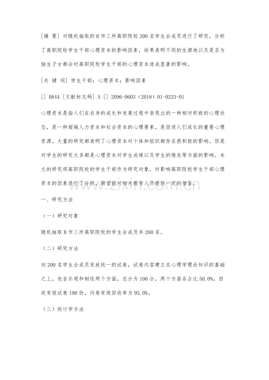 高职院校学生干部心理资本影响因素分析报告.docx_第2页