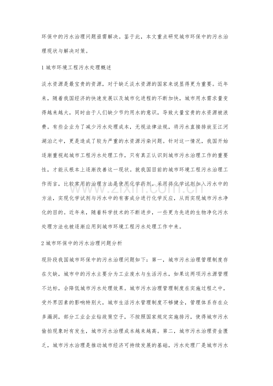 城市环保中的污水治理问题及改进措施.docx_第2页