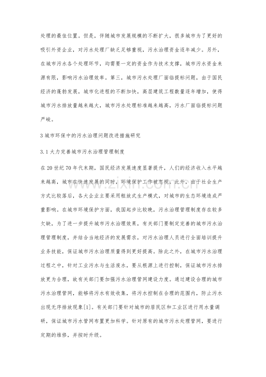 城市环保中的污水治理问题及改进措施.docx_第3页