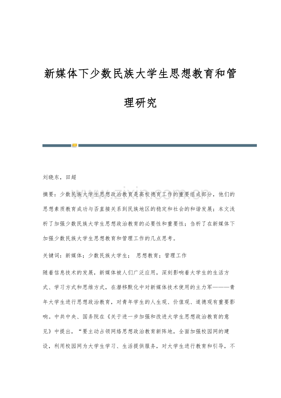 新媒体下少数民族大学生思想教育和管理研究.docx_第1页