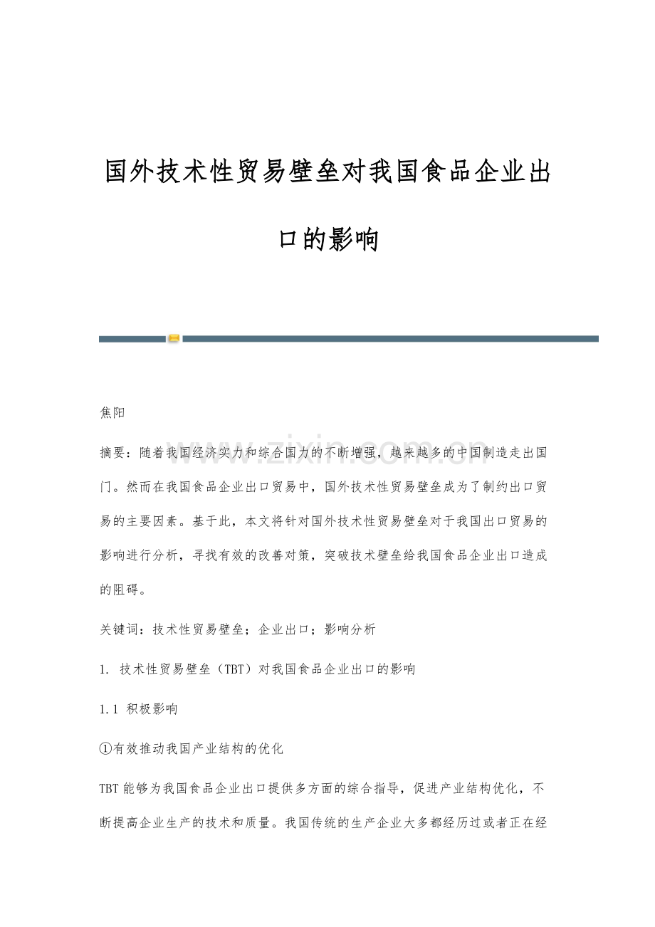 国外技术性贸易壁垒对我国食品企业出口的影响.docx_第1页