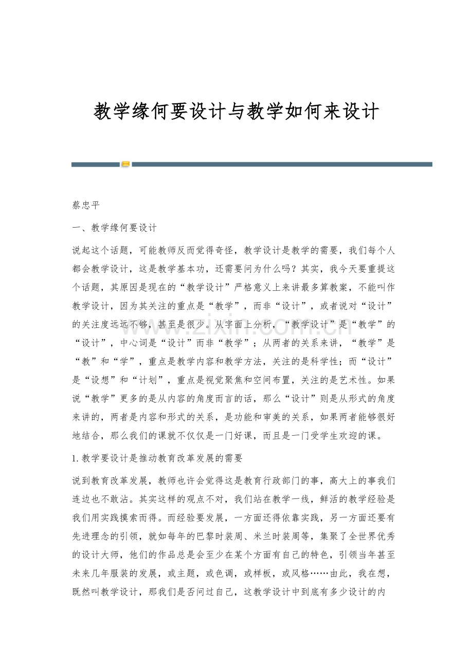 教学缘何要设计与教学如何来设计.docx_第1页