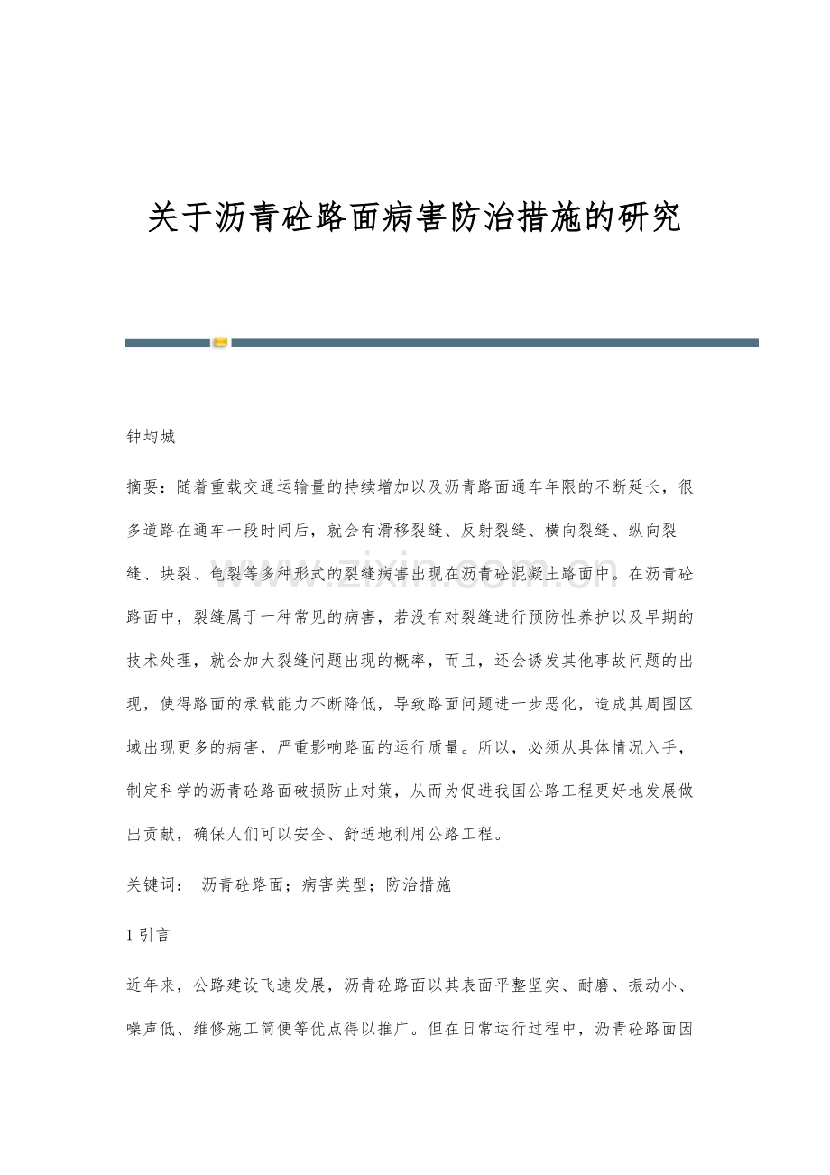 关于沥青砼路面病害防治措施的研究.docx_第1页