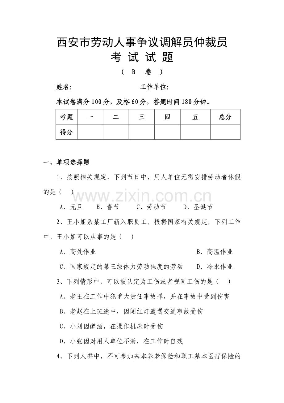 劳动人事争议调解员仲裁员考试试题B.doc_第1页