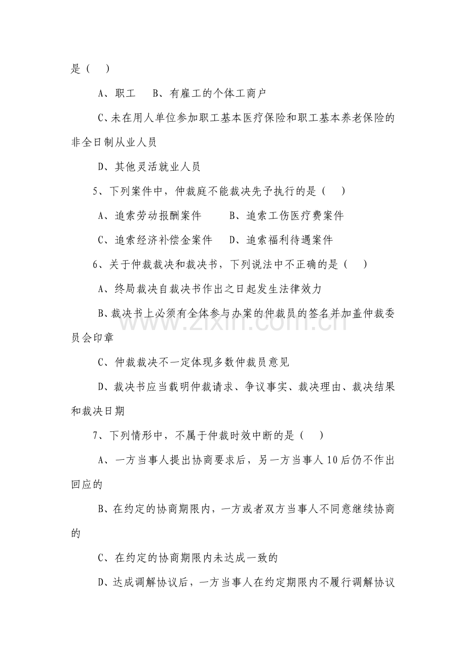 劳动人事争议调解员仲裁员考试试题B.doc_第2页