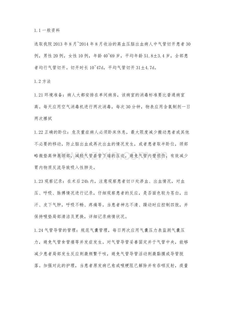 高血压脑出血病人气管切开的护理分析.docx_第2页