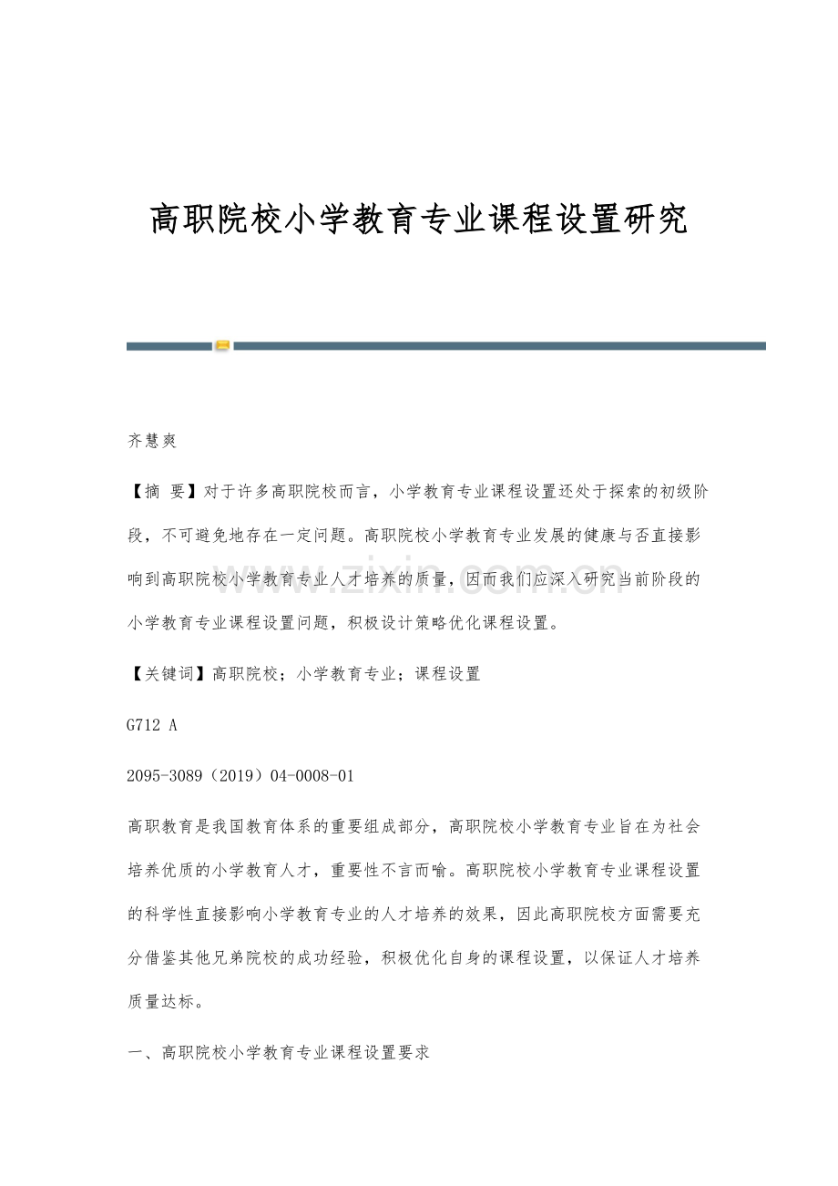 高职院校小学教育专业课程设置研究.docx_第1页