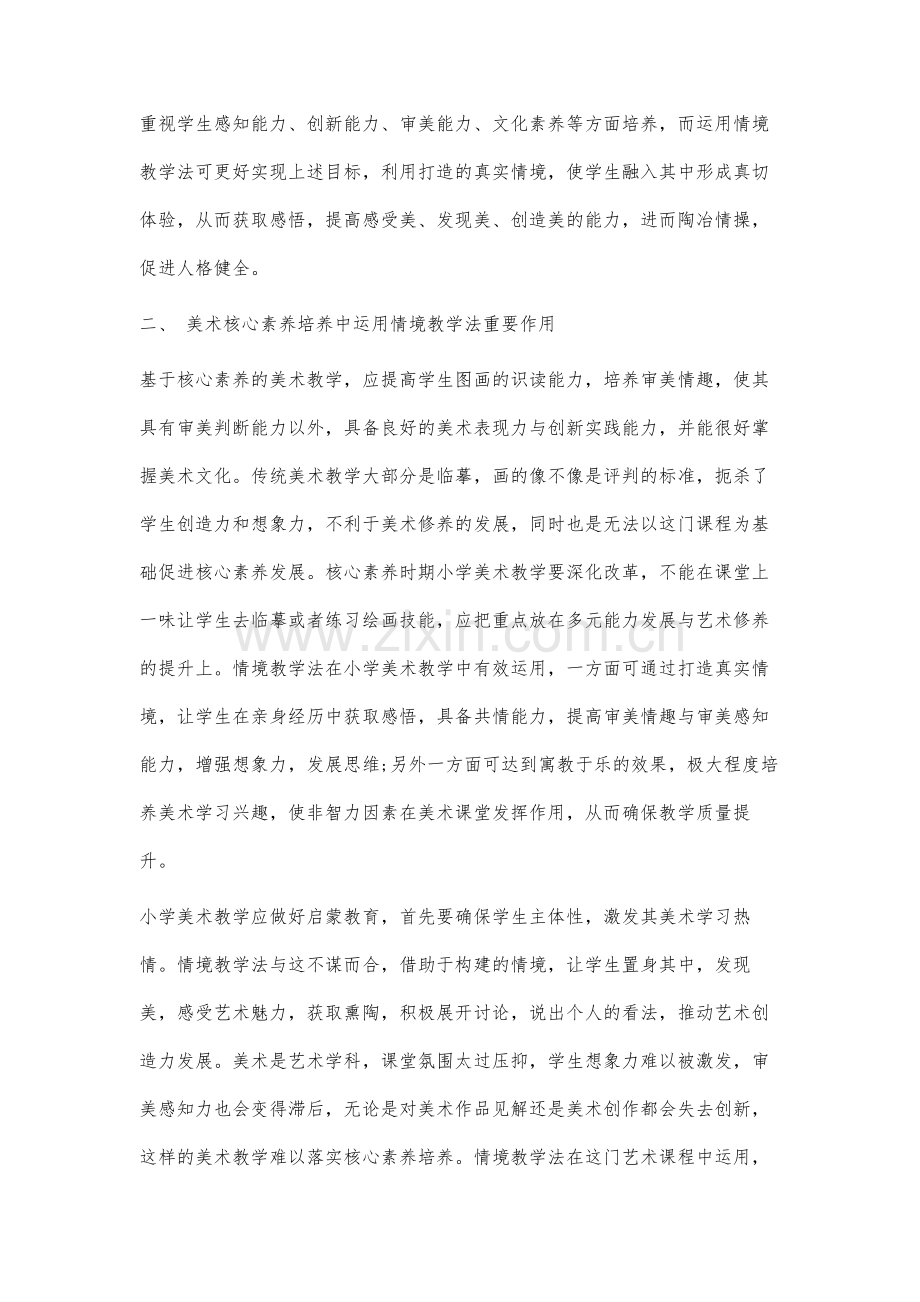 基于小学美术核心素养的情境教学法的应用策略分析.docx_第2页