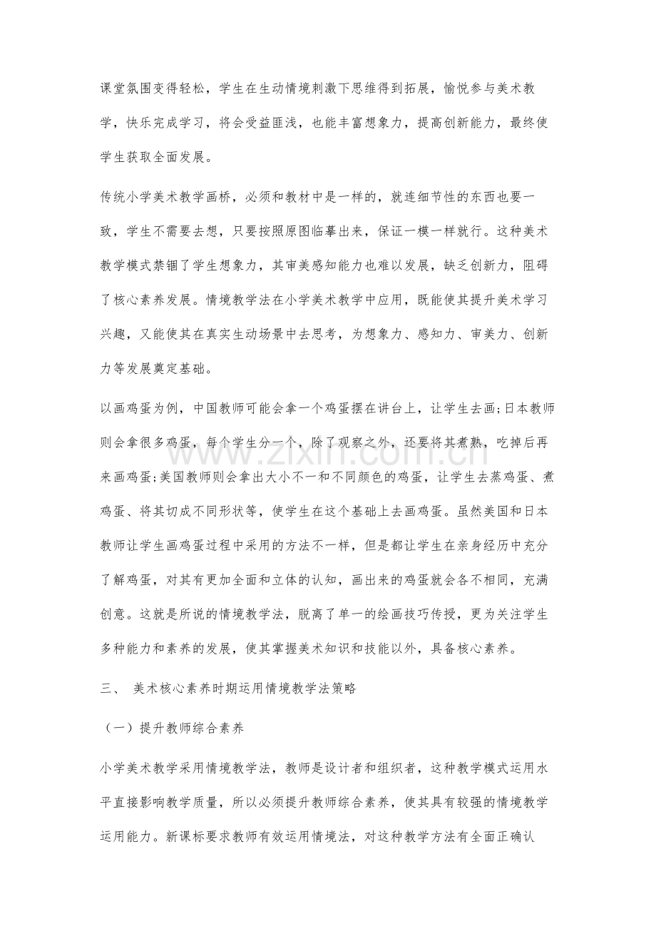 基于小学美术核心素养的情境教学法的应用策略分析.docx_第3页