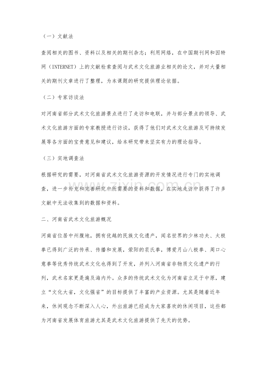 河南省武术文化旅游发展的策略研究.docx_第2页