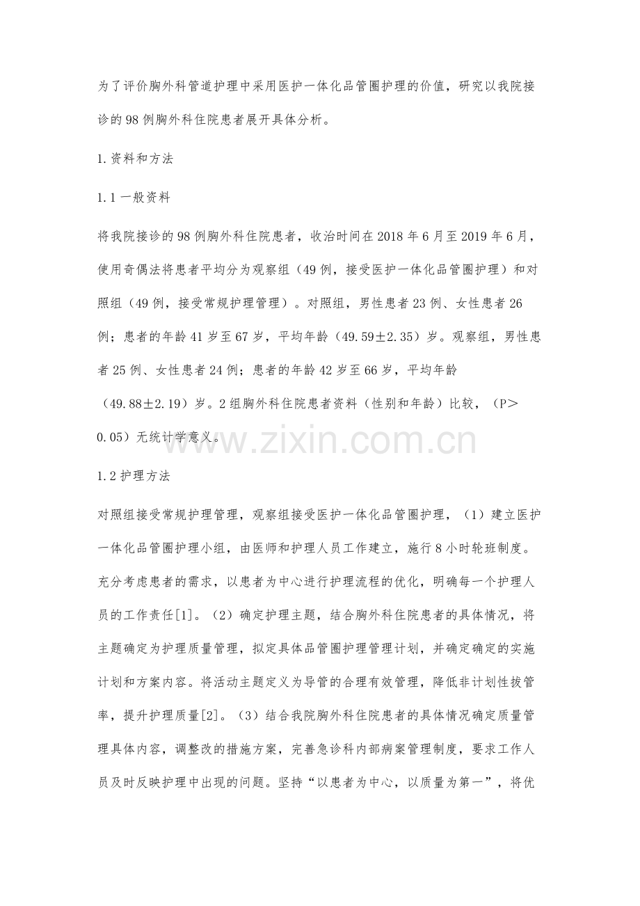 医护一体化品管圈护理在胸外科管道护理中的临床效果.docx_第2页