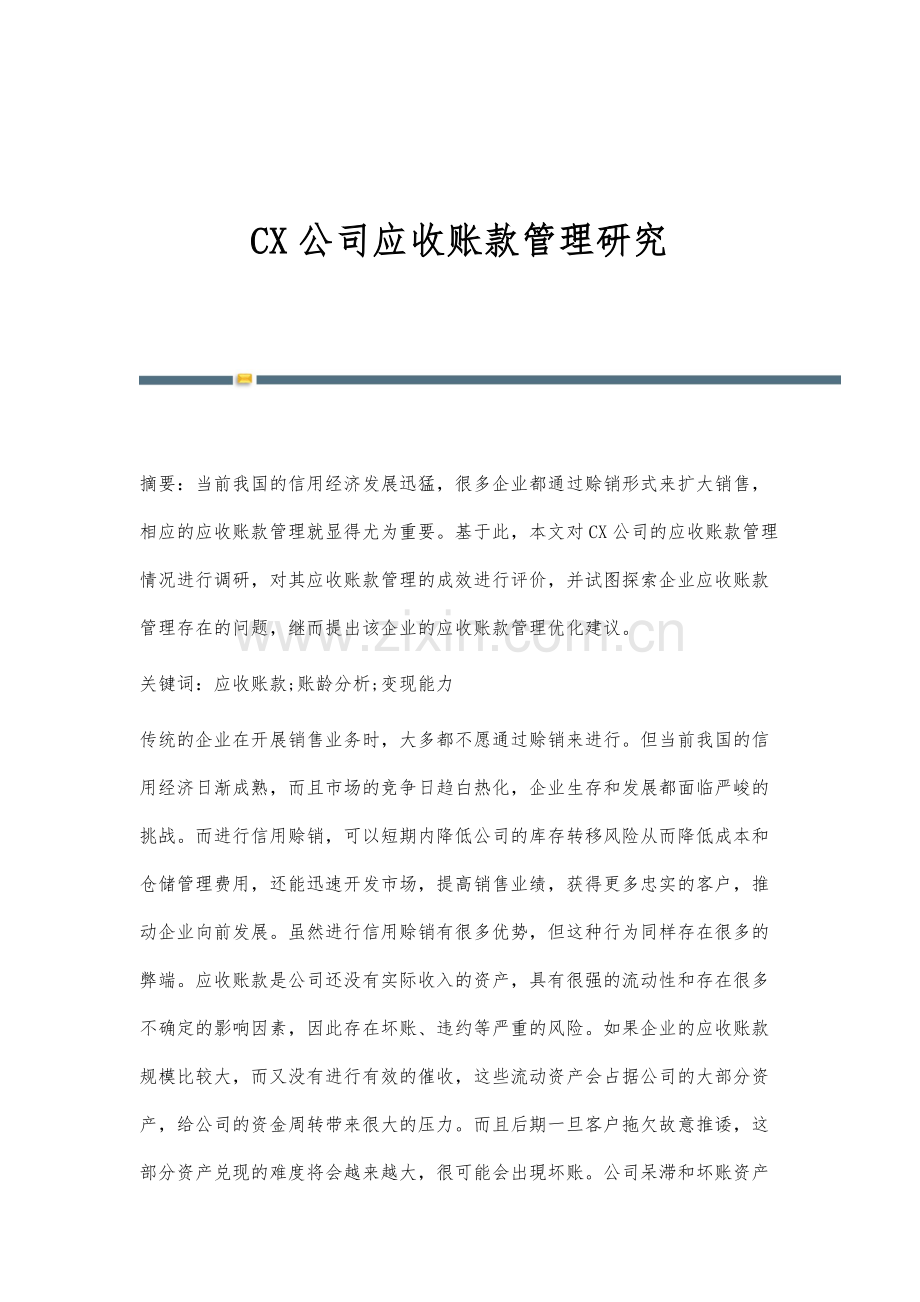 CX公司应收账款管理研究.docx_第1页