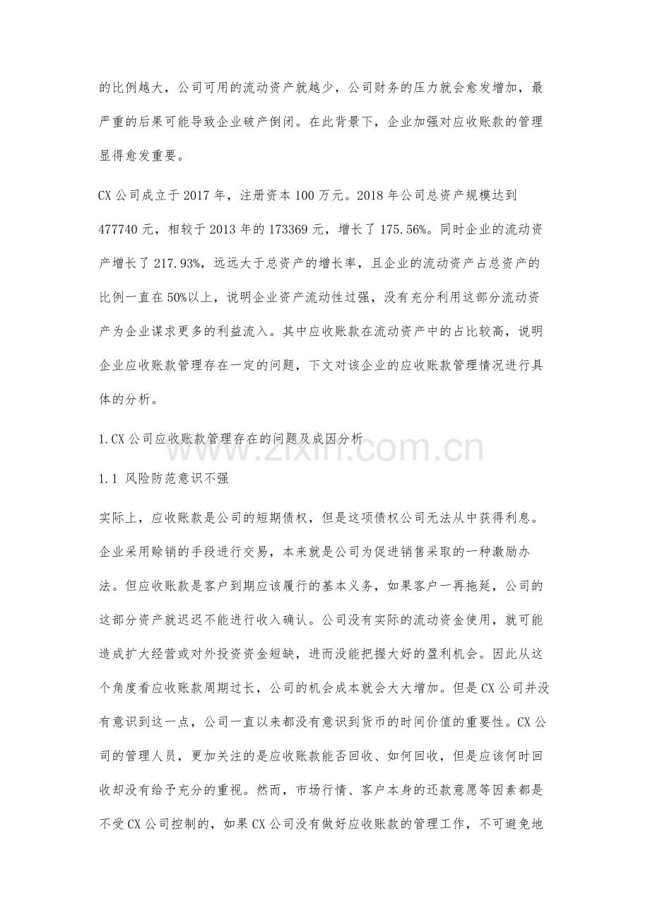 CX公司应收账款管理研究.docx_第2页