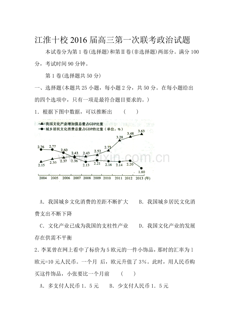 2016届高三政治上册第一次联考试题1.doc_第1页