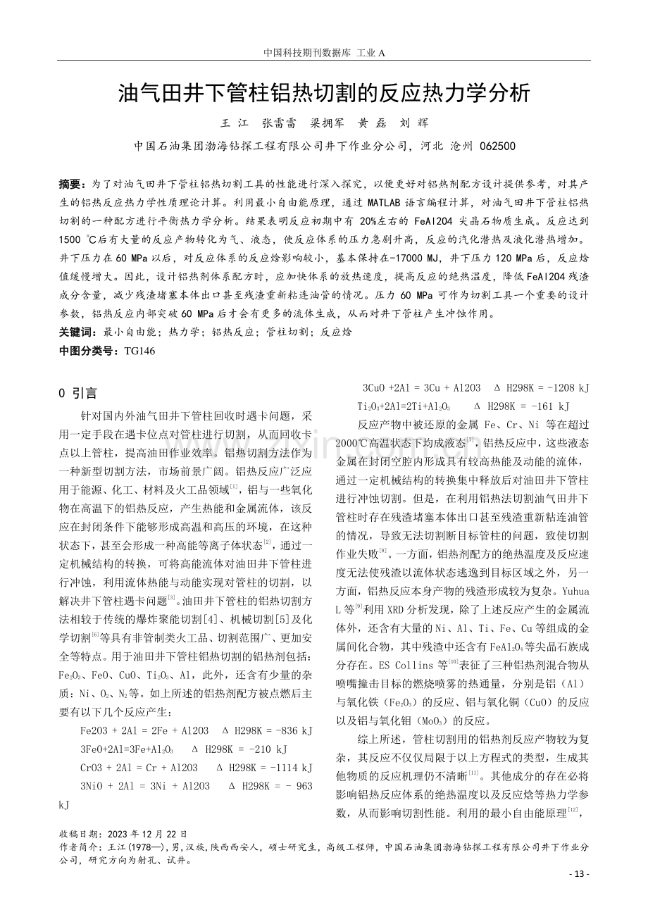 油气田井下管柱铝热切割的反应热力学分析.pdf_第1页