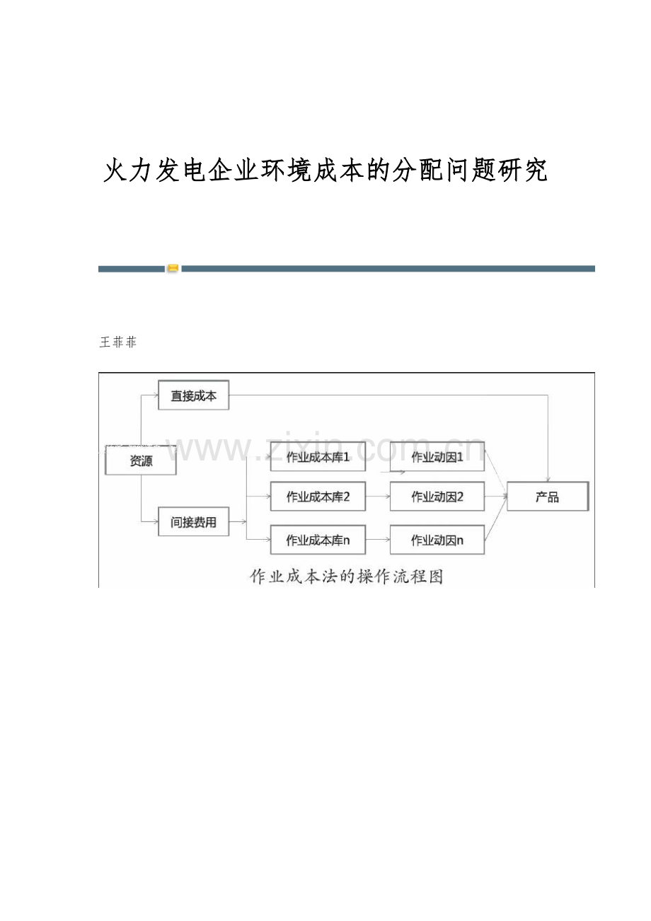 火力发电企业环境成本的分配问题研究.docx_第1页