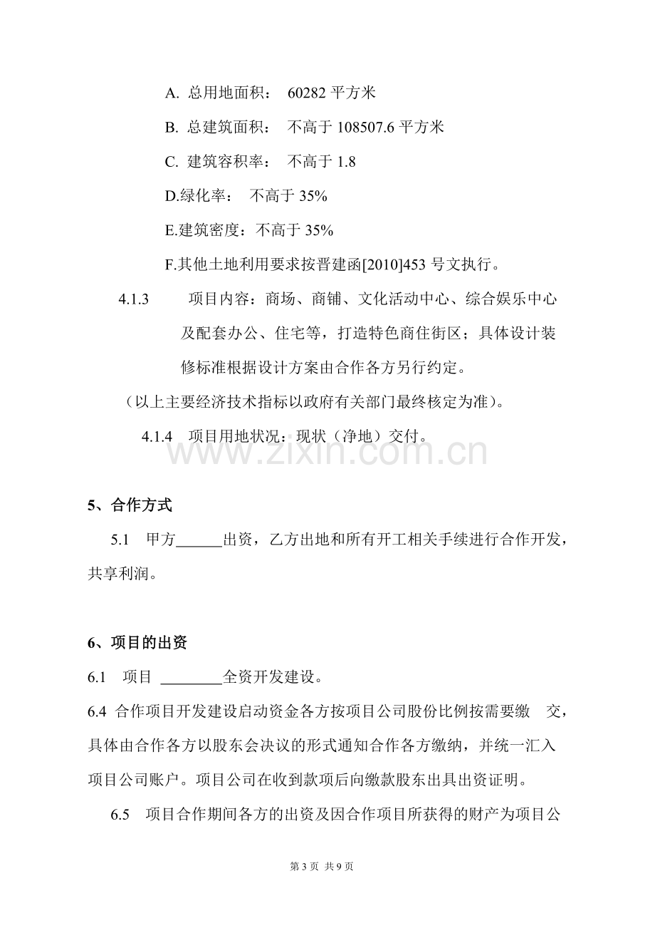 项目开发合作协议书.doc_第3页