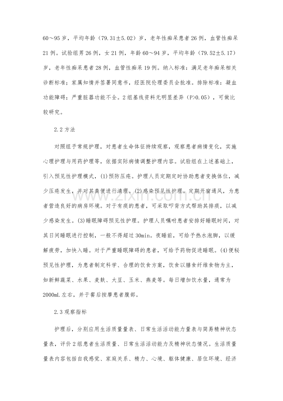 预见性护理在老年痴呆患者中的应用研究.docx_第3页